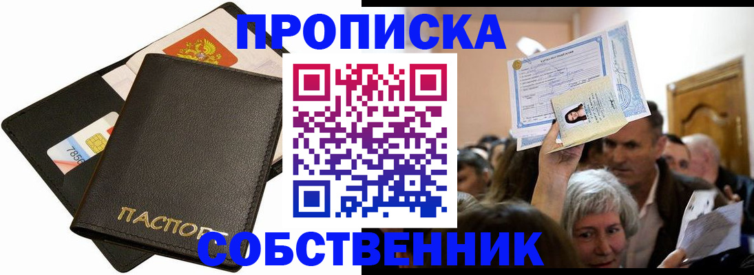 временная регистрация собственник в Видном